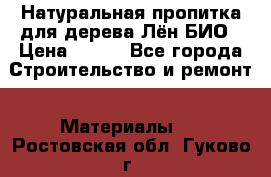 Натуральная пропитка для дерева Лён БИО › Цена ­ 200 - Все города Строительство и ремонт » Материалы   . Ростовская обл.,Гуково г.
